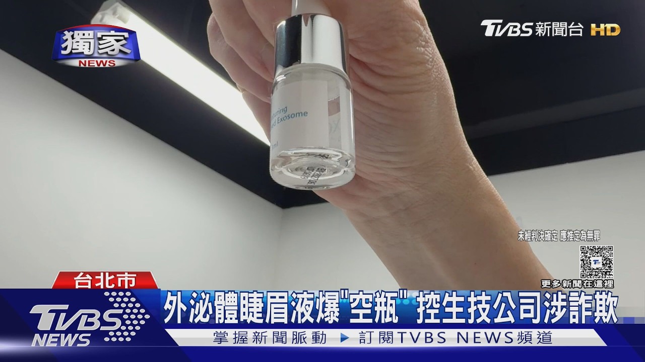 獨家影音／外泌體商機夯！電商控砸百萬進貨　拆封驚見「全是空瓶」怒提告