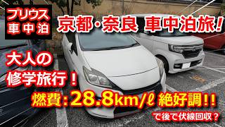 【車中泊】京都・奈良 車中泊旅！～大人の修学旅行！燃費絶好調！！