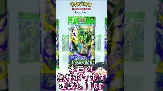 本日の無料ポケポケ運試し《1108》 #shorts #ポケポケ #ポケポケ開封チャレンジ