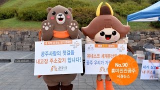 흥미진진공주 시정뉴스 NO.90 이미지