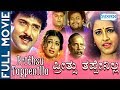 Kannada Movies Prithsu Tappenilla Kannada Full Movie Ravichandran Rachana