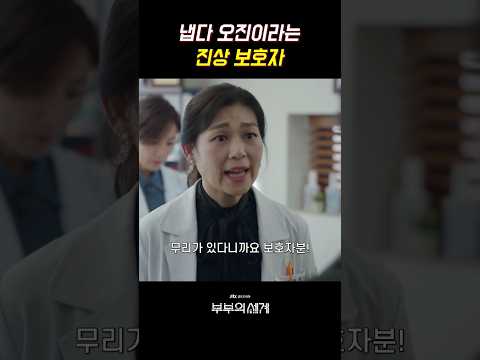 아무튼 오진 때문이라니까?ㅋㅋ #부부의세계 #김희애 #박해준 #한소희 #박선영 #김영민 #채국희 #쇼츠 #shorts #drama #jtbc