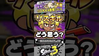 【実況】規約違反並みのキルをしたらしいが、リスキルってどう思う？？？ #スプラトゥーン3 #splatoon3 #スプラ3