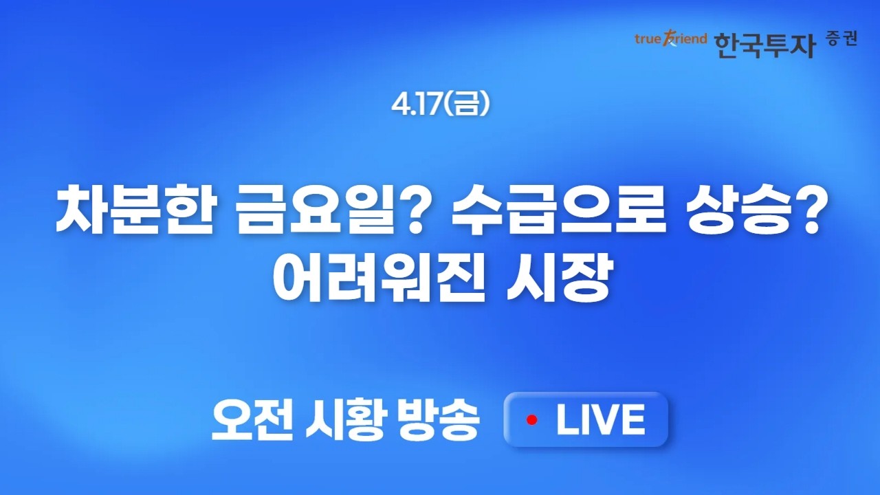 [0417 모닝한투] 이스라엘/레바논 휴전 속 이란/미국 종전협상 경계심리! 주간 상승, 주말, 외국인 선물 차?