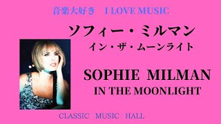 音楽大好き　ソフィー・ミルマン 「イン・ザ・ムーンライト」　　I LOVE MUSIC    SOPHIE MILMAN   「IN THE MOONLIGHT」