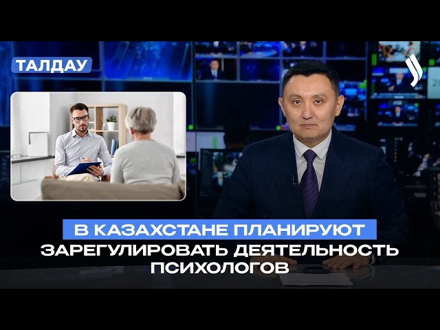 Кто сможет работать психологом в Казахстане