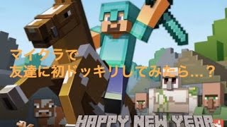 友達に初ドッキリ仕掛けてみたら…？