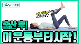 출산 후! 이 운동부터 시작하세요! 왕기초 산후운동  Basic Postpartum Exercise