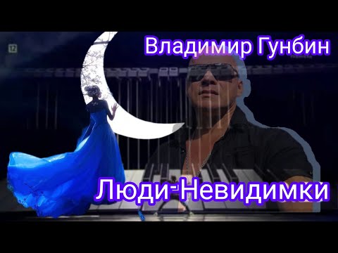 Владимир Гунбин - Люди- невидимки!Обалденно Красивая Песня!