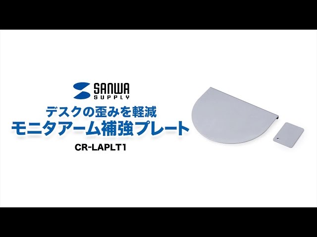 CR-LAPLT1 / モニタアーム補強プレート