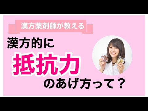 漢方薬学科 【生配信】漢方薬剤師が解説！バリア機能をあげる漢方的ポイント【毎週やなゆう♯65】