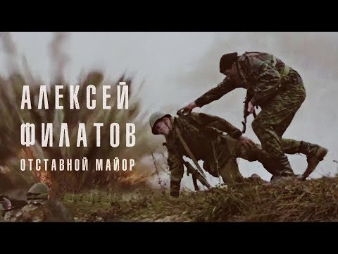 Алексей Филатов — Отставной майор / Премьера клипа (18+)