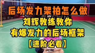 后场发力如何架拍？朝右爆发力的后场框架动作！#羽毛球教学
