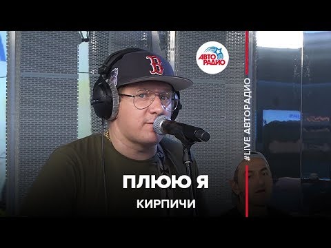 Кирпичи - Плюю Я (LIVE @ Авторадио)