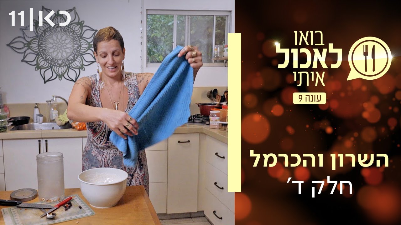 בואו לאכול איתי עונה 9 | השרון והכרמל - חלק ד' (פרק 19)