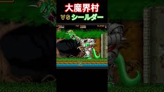 大魔界村 VSシールダー #ゲーム実況 #レトロゲーム #魔界村 #retro #games #switch #大魔界村 #ゲーム #nintendo #超魔界村