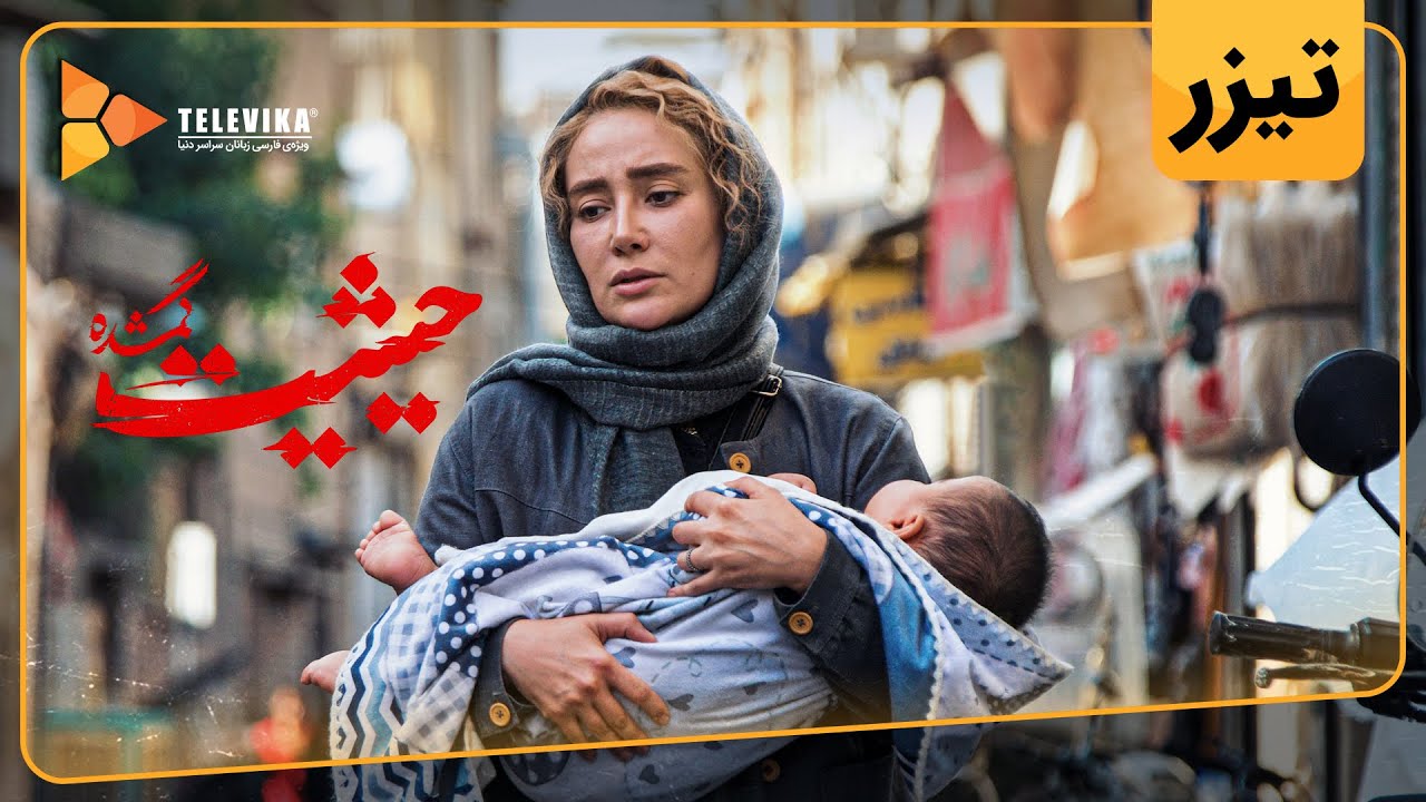 سریال حیثیت گمشده - تیزر قسمت 1 | Heysiate Gomshode Series - Teaser Episode 1