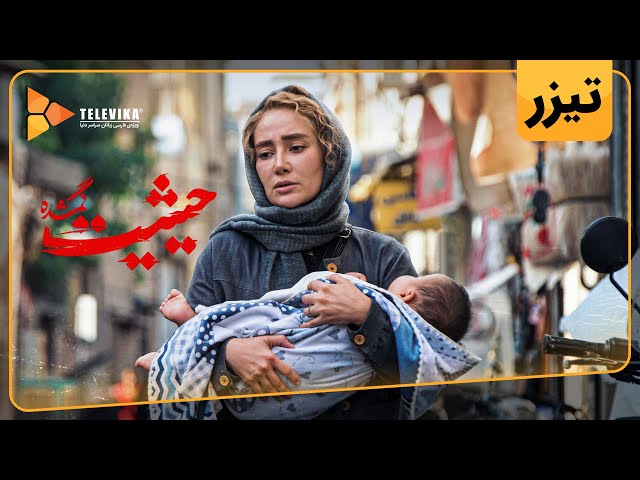 سریال حیثیت گمشده - تیزر قسمت 1 | Heysiate Gomshode Series - Teaser Episode 1
