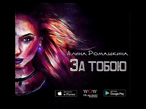 Алина Ромашкина - "За тобою!"