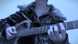 月が綺麗ねと言われたい！ / cover