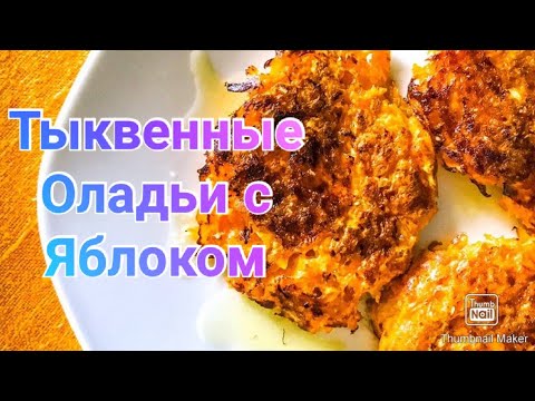 Оладьи из тыквы с яблоком