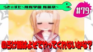 【アニメ10週年】らき☆すた～陵桜学園 桜藤祭～実況プレイ　＃79
