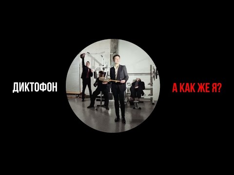 Video thumbnail for А как же я? (What About Me?)