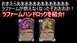 ラファームが燃えなくなってもはや無敵！？