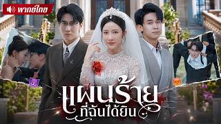 สาวแกล้งหูหนวกต่อหน้าสามีชั่ว! แอบฟังทุกแผนฮุบมรดก ก่อนเก็บหลักฐานพลิกเกมเอาคืนทีเดียว!
