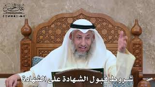 2791- شروط قبول الشهادة على الشهادة - عثمان الخميس