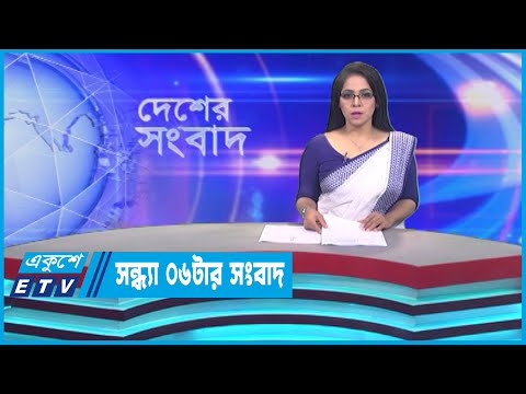 06 PM News || সন্ধ্যা ০৬টার সংবাদ || 09 July 2023 || ETV News