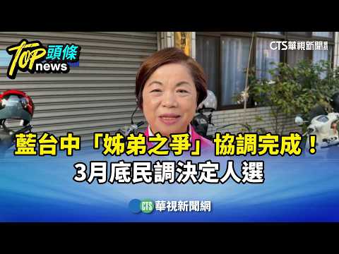 藍台中「姊弟之爭」協調完成！　3月底民調決定人選