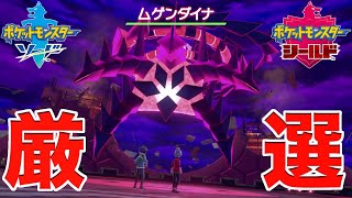 【ポケモン剣盾】ムゲンダイナ厳選！ひかえめ出たら即終了【ポケットモンスター】