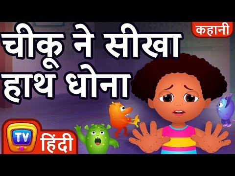 चीकू ने सीखा हाथ धोना (Chiku Learns To Wash Her Hands) - Hindi Kahaniya - ChuChu TV Moral Stories