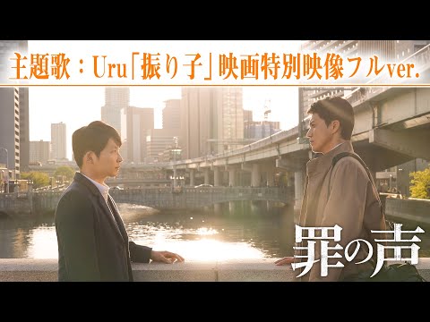 映画『罪の声』主題歌：Uru「振り子」映画特別映像フルver.   【大ヒット上映中】