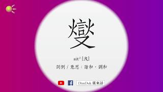 燮 粵音 點讀