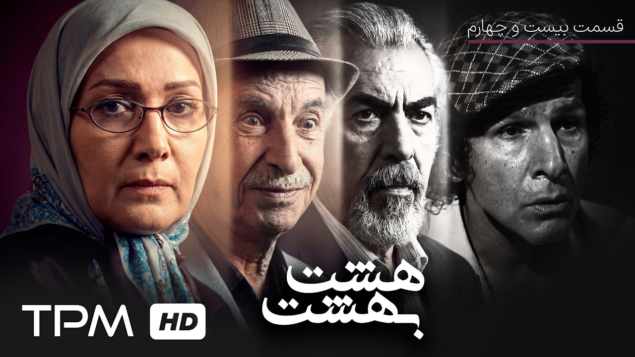 ماجراهای خنده‌دار و پرتنش سریال «هشت بهشت» با بازی هوشنگ حریرچیان (قسمت بیست