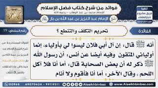 صورة 19 - حريم التكلف و التنطع - فوائد من شرح كتاب فضل الإسلام