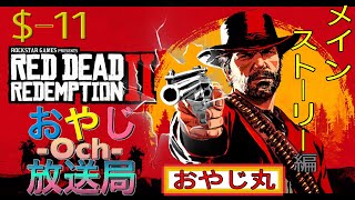[RDR2]REDDEADREDEMPTION2(レッドデッドリデンプション2) #11 -メインストーリー編[ネタバレ]-
