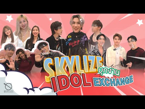 SKYLIZE บุกงาน IDOL EXCHANGE lชวนเหล่าไอดอลเล่นเกม ท่านี้ห้ามเหมือน ผู้ชนะจะต้องมีแค่1เดียวเท่านั้น!