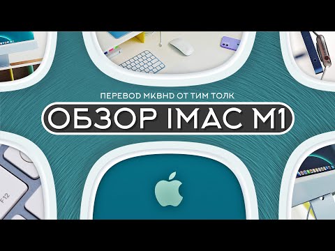 IMAC 2021 (M1) - обзор от MKBHD на русском!