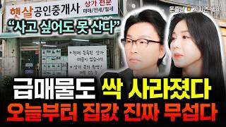 "사고 싶어도 절대 못 삽니다" 급매물도 싹 다 사라졌어요. 오늘부터 집값 진짜 무섭습니다 | 고미연 대표 …