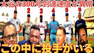 大谷翔平歴代でも屈指の速度で300号ホームラン到達にレジェンド驚愕！ [ベースボールタイム]