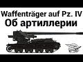 Waffenträger auf Pz. IV - Об артиллерии 