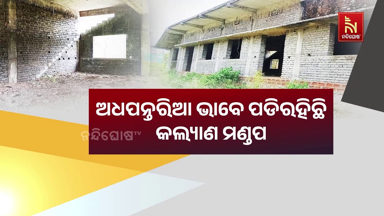 ଅଧପନ୍ତରିଆ ଭାବେ ଅଟକିଛି ମନମୁଣ୍ଡା ଦେଉଳି କଲ୍ୟାଣ ମଣ୍ଡପ କ?