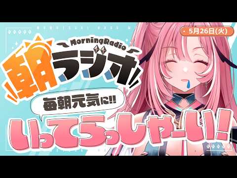 【朝活雑談】5/26(火) 毎朝8:45～毎日の憂鬱を吹き飛ばす！めっちゃ元気になれる朝ラジオ 【Vtuber】 #桃月物語