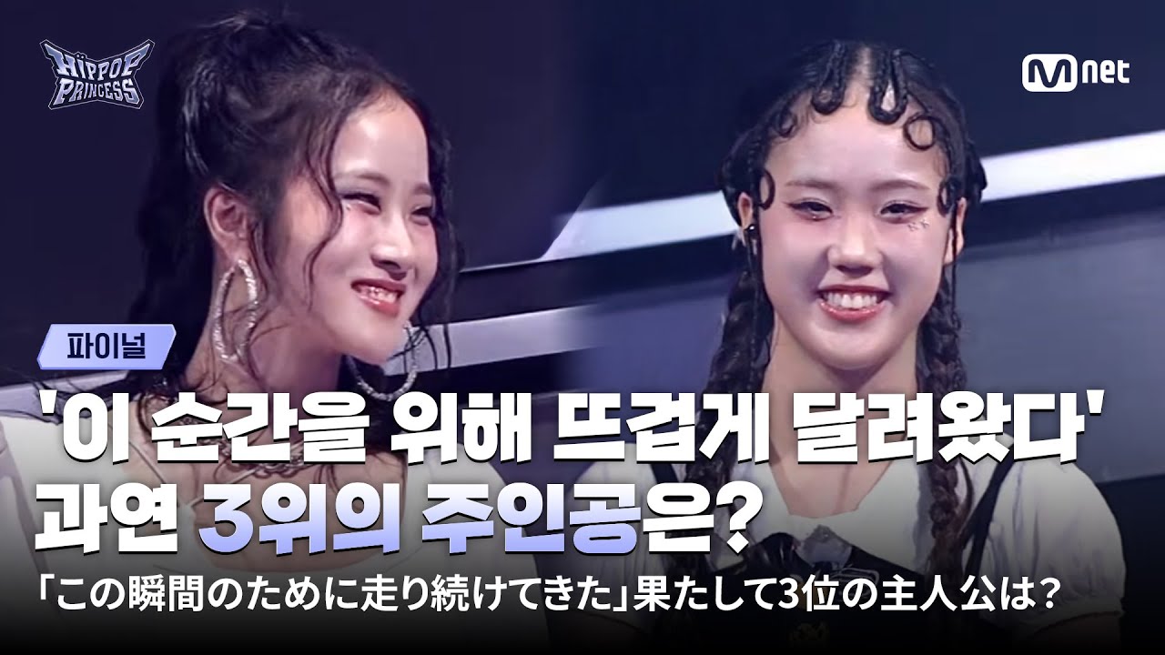 [#힙팝프린세스/파이널] '이 순간을 위해 뜨겁게 달려왔다' 과연 3위의 주인공은? | Mnet 251218 방송