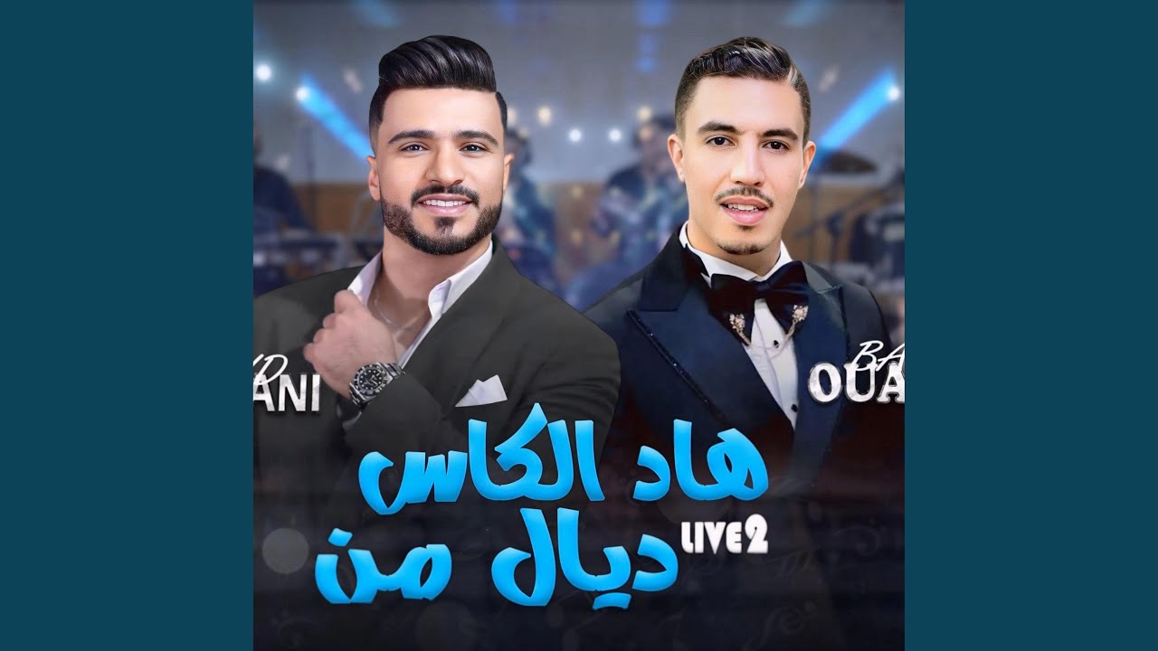 walid rahmani badr ouabi had lkass dial menهاد الكاس ديال من
