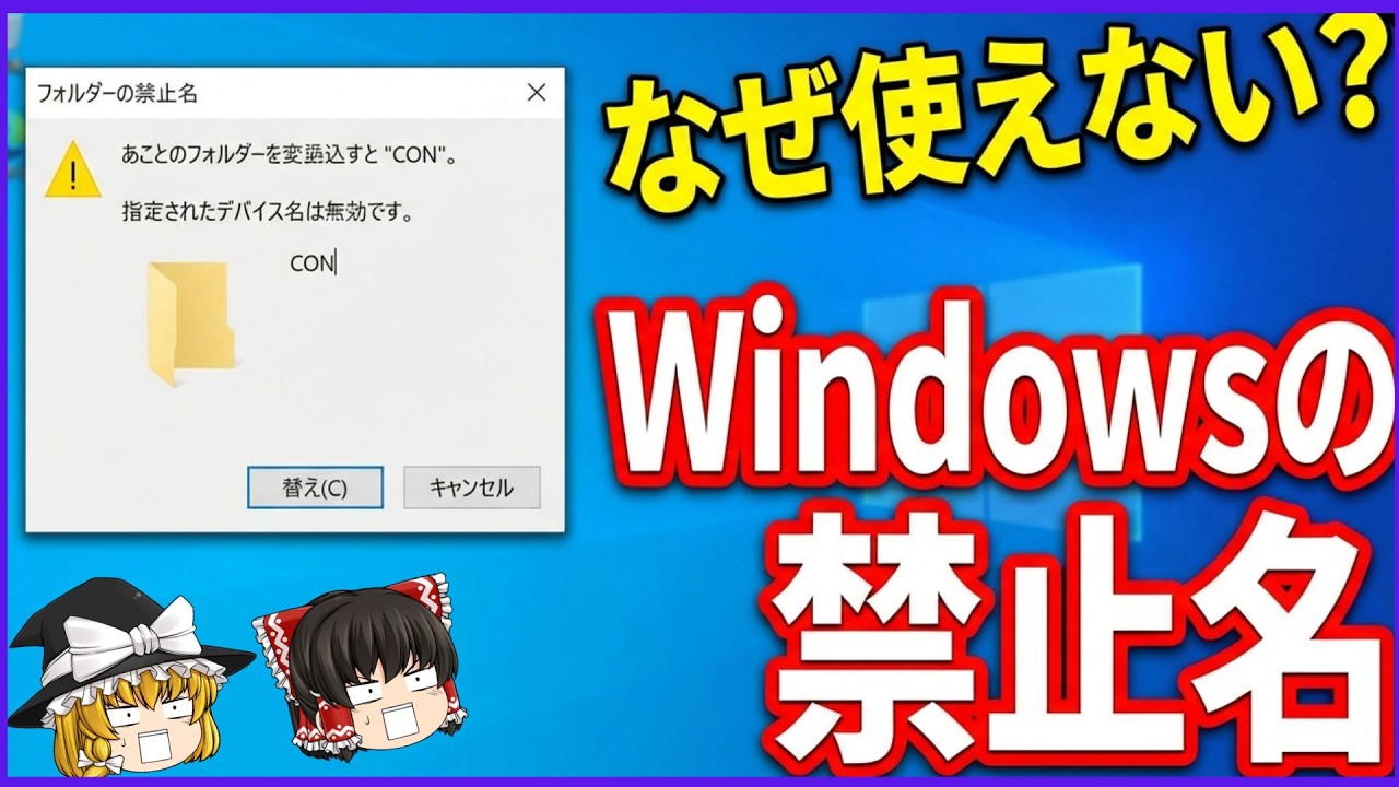 【ゆっくり解説】なぜ Windows では今でも使えないファイル名があるのか