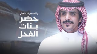 كلمات اغنية حضر بنات الفحل جفران بن هضبان